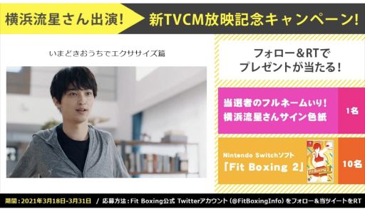 画像ギャラリー No.002のサムネイル画像 / 「Fit Boxing 2 -リズム&エクササイズ-」の新CMがWebで本日,テレビで明日公開。横浜流星さんが出演