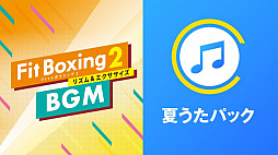 画像ギャラリー No.003のサムネイル画像 / 「Fit Boxing 2」“旅”がコンセプトのオリジナル楽曲や“夏”にちなんだJ-POPアレンジ曲がBGM追加DLCとして配信