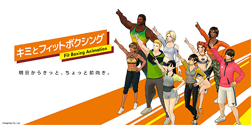 画像ギャラリー No.002のサムネイル画像 / Switch「Fit Boxing」シリーズがまさかのアニメ化。インストラクターの日常を描く“キミとフィットボクシング”が10月1日より放映