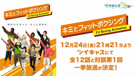 画像ギャラリー No.001のサムネイル画像 / 「キミとフィットボクシング」全12話と対談第1回が12月24日にツイキャスで配信