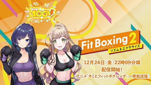 画像ギャラリー No.003のサムネイル画像 / 「キミとフィットボクシング」全12話と対談第1回が12月24日にツイキャスで配信