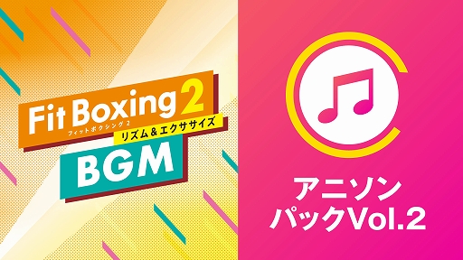 画像ギャラリー No.002のサムネイル画像 / 「Fit Boxing 2 -リズム&エクササイズ-」,追加DLC“アニソンパック Vol.2”が本日配信開始。ムーンライト伝説など3曲を収録