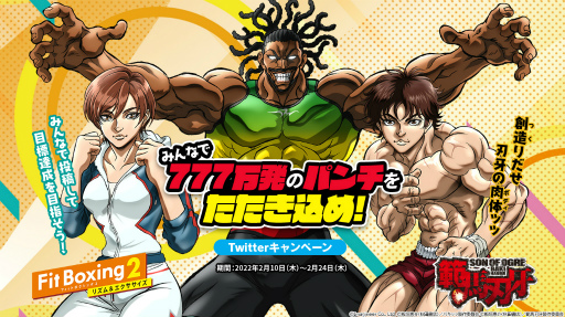 画像ギャラリー No.003のサムネイル画像 / 「Fit Boxing 2」,TVアニメ「範馬刃牙」とのコラボキャンペーンを開催