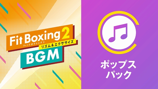 画像ギャラリー No.001のサムネイル画像 / 「Fit Boxing 2」に“Romantic が止まらない”などの人気楽曲3曲をBGMとして追加できるDLCが登場