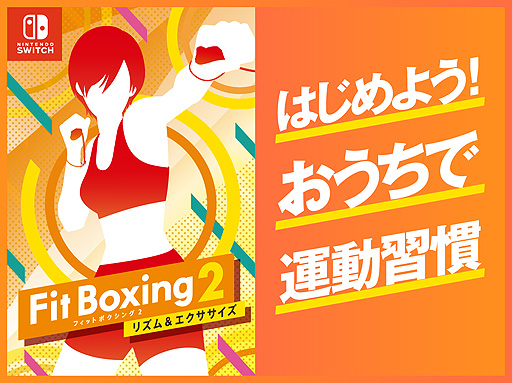 画像ギャラリー No.002のサムネイル画像 / 「Fit Boxing 2」,“はじめよう!おうちで運動習慣”企画を順次展開。“みんチャレ”公式チャレンジ開設,コラボ動画公開,プレゼントなど