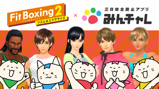 画像ギャラリー No.001のサムネイル画像 / 「みんチャレ」,“Fit Boxing 2で運動習慣”公式チャレンジの提供を開始