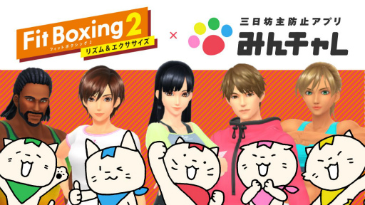 画像ギャラリー No.001のサムネイル画像 / 「Fit Boxing 2 -リズム&エクササイズ-」と習慣化アプリ「みんチャレ」が連携スタート