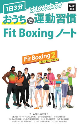 画像ギャラリー No.001のサムネイル画像 / 「Fit Boxing 2」，小冊子“おうちで運動習慣 Fit Boxing ノート”を配布