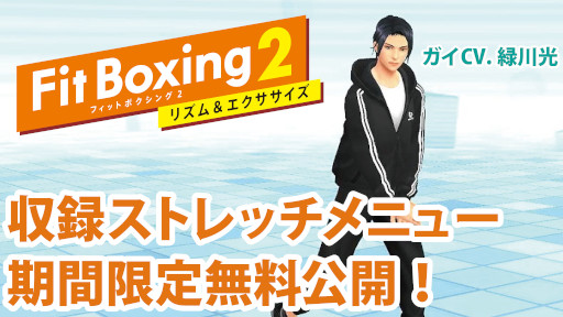 画像ギャラリー No.003のサムネイル画像 / 「Fit Boxing 2」，小冊子“おうちで運動習慣 Fit Boxing ノート”を配布