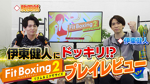 画像ギャラリー No.001のサムネイル画像 / 「Fit Boxing 2 -リズム＆エクササイズ-」，伊東健人さん，駒田航さんとのコラボ動画公開