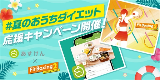 画像ギャラリー No.005のサムネイル画像 / 「Fit Boxing 2 -リズム＆エクササイズ-」とAI食事管理アプリ「あすけん」，夏のTwitterプレゼントキャンペーンを実施