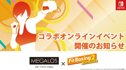 画像ギャラリー No.002のサムネイル画像 / 「Fit Boxing 2」×スポーツクラブ「メガロス」共同企画を発表