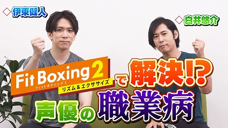 画像ギャラリー No.002のサムネイル画像 / 「Fit Boxing 2」，声優の伊東健人さん，白井悠介さんとのコラボ動画を公開。運動を通じて“職業病”の解決を目指す