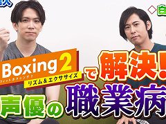 「Fit Boxing 2」，声優の伊東健人さん，白井悠介さんとのコラボ動画を公開。運動を通じて“職業病”の解決を目指す