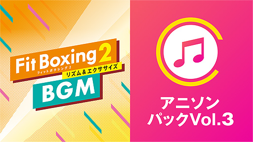 画像ギャラリー No.003のサムネイル画像 / 「Fit Boxing 2」,BGM追加DLC“アニソンパック Vol.3”本日配信開始。“ウィーアー!”と“Butter-Fly”,“ラムのラブソング”を収録