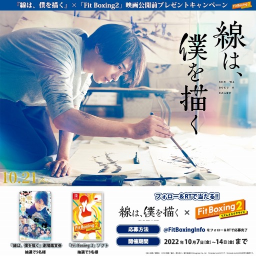 画像ギャラリー No.002のサムネイル画像 / 「Fit Boxing 2」 ，映画「線は、僕を描く」とのタイアップキャンペーンを実施