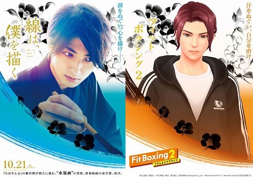 画像ギャラリー No.002のサムネイル画像 / 「Fit Boxing 2」と映画“線は、僕を描く”とのコラボビジュアルを公開。タイアップキャンペーン第2弾も開催
