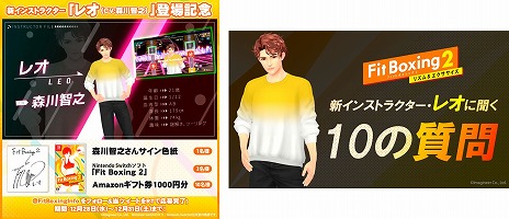 画像ギャラリー No.006のサムネイル画像 / 「Fit Boxing 2」，新インストラクター“レオ”（CV：森川智之）を無料配信。直筆サイン入り色紙が当たるTwitterキャンペーンも開催