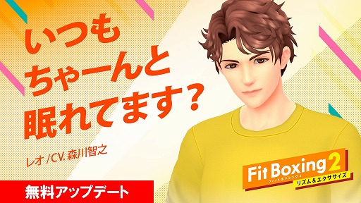 画像ギャラリー No.008のサムネイル画像 / 「Fit Boxing 2」，新インストラクター“レオ”（CV：森川智之）を無料配信。直筆サイン入り色紙が当たるTwitterキャンペーンも開催