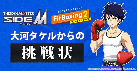 画像ギャラリー No.003のサムネイル画像 / 「Fit Boxing 2」で「アイドルマスター SideM」コラボDLCが本日発売へ。Twitterキャンペーン“大河タケルからの挑戦状”もスタート