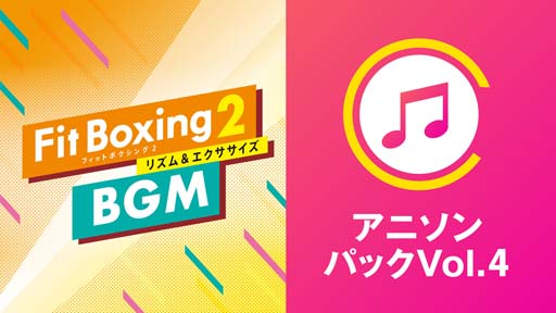 画像ギャラリー No.001のサムネイル画像 / 「Fit Boxing 2」，BGM追加DLC“アニソンパック Vol.4”配信開始。DL版＆アニソンパックのセールもスタート