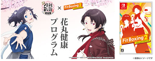 画像ギャラリー No.002のサムネイル画像 / 「Fit Boxing 2」，アニメ「刀剣乱舞-花丸-」とのコラボDLC配信日が8月3日に決定。オープニング曲をエクササイズ用にアレンジして収録