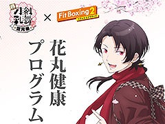 「Fit Boxing 2」，アニメ「刀剣乱舞-花丸-」とのコラボDLC配信日が8月3日に決定。オープニング曲をエクササイズ用にアレンジして収録