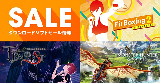 画像ギャラリー No.001のサムネイル画像 / 「Fit Boxing 2」が20％オフ，「モンハンストーリーズ2」が50％オフに。任天堂，キャンペーンセール情報を更新