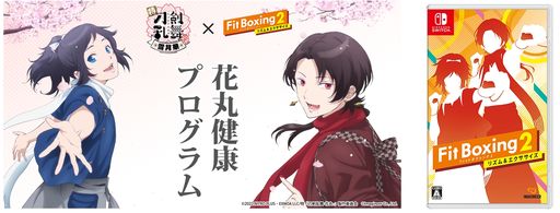 画像ギャラリー No.002のサムネイル画像 / 「Fit Boxing 2」,追加DLC「刀剣乱舞-花丸-パック」を本日配信開始。コラボパッケージが当たる配信記念キャンペーンも実施