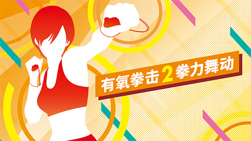画像ギャラリー No.001のサムネイル画像 / 「Fit Boxing 2 -リズム&エクササイズ-」の中国版「有氧拳击2拳力舞动」販売許可(版号)の承認を取得