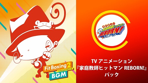 画像ギャラリー No.001のサムネイル画像 / 「Fit Boxing 2」,TVアニメ「家庭教師ヒットマン REBORN!」の楽曲を収録した追加パックを配信。DL版&DLCを対象にしたセールも開催中