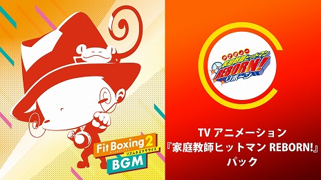 画像ギャラリー No.003のサムネイル画像 / 「Fit Boxing 2」,TVアニメ「家庭教師ヒットマン REBORN!」の楽曲を収録した追加パックを配信。DL版&DLCを対象にしたセールも開催中
