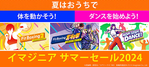 画像ギャラリー No.001のサムネイル画像 / 「Fit Boxing 2」と一部DLCや「HOP! STEP! DANCE!」が20%オフに。イマジニア サマーセール2024を8月18日まで開催