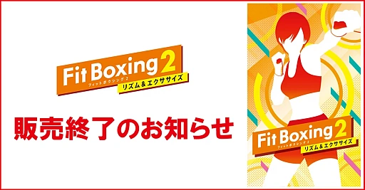 画像ギャラリー No.001のサムネイル画像 / 「Fit Boxing 2 -リズム&エクササイズ-」，11月27日23：59をもって販売終了