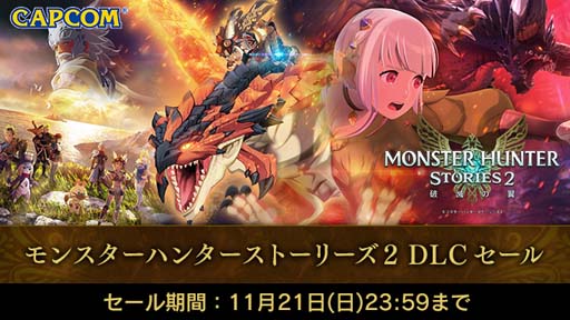 画像ギャラリー No.001のサムネイル画像 / Switch版「モンスターハンターストーリーズ2」DLCが25%オフになるセールがスタート