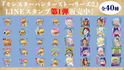 画像ギャラリー No.002のサムネイル画像 / 「モンハンストーリーズ2」の公式スタンプ第2弾がLINEクリエイターズスタンプに登場