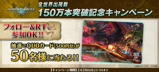 画像ギャラリー No.002のサムネイル画像 / 「モンスターハンターストーリーズ2 〜破滅の翼〜」の全世界出荷数が150万本突破。キャンペーンを開催