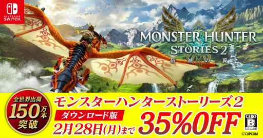 画像ギャラリー No.003のサムネイル画像 / 「モンスターハンターストーリーズ2 〜破滅の翼〜」の全世界出荷数が150万本突破。キャンペーンを開催