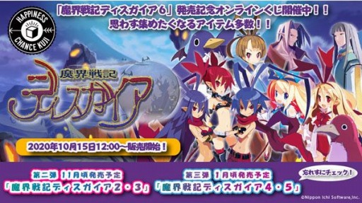 画像ギャラリー No.001のサムネイル画像 / 「魔界戦記ディスガイア6」の発売を記念したオンラインくじが開催中