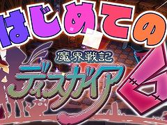 「魔界戦記ディスガイア6」のPV第6弾が公開。自動戦闘の使い方からやりこみ要素まで，気になる要素をまとめて紹介