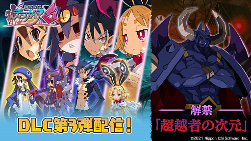 画像ギャラリー No.006のサムネイル画像 / 「魔界戦記ディスガイア6」のアップデートでやり込みコンテンツ「超越者の次元」が実装。DLC第3弾の配信も開始