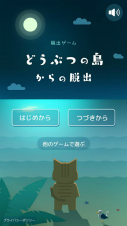 脱出ゲーム どうぶつの島からの脱出
