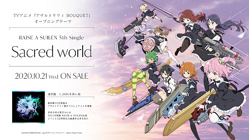 画像ギャラリー No.001のサムネイル画像 / 「アサルトリリィ BOUQUET」OP曲を収録した「バンドリ！」RAISE A SUILENの5thシングルが発売