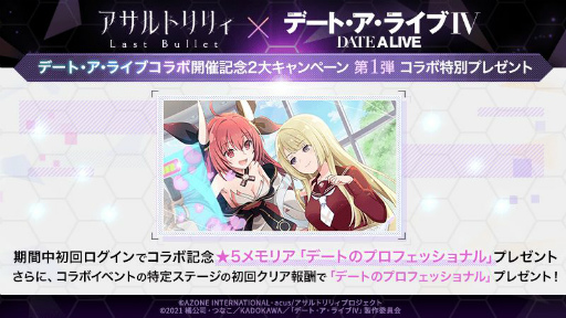 画像ギャラリー No.002のサムネイル画像 / 「アサルトリリィ」とアニメ「デート・ア・ライブ」のコラボイベントが本日より開催