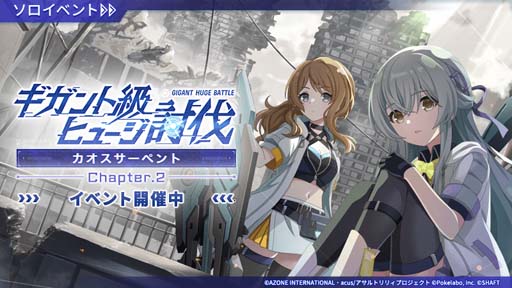 画像ギャラリー No.002のサムネイル画像 / 「アサルトリリィ Last Bullet」，“ギガント級ヒュージ討伐 -カオスサーペント- Chapter.2”開催中