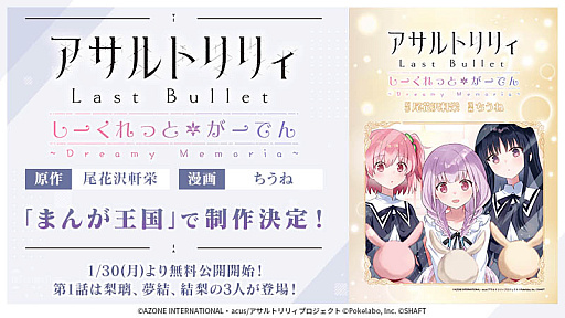 画像ギャラリー No.001のサムネイル画像 / 「アサルトリリィ Last Bullet」のスピンオフコミック，「しーくれっとがーでん 〜Dreamy Memoria〜」の制作決定