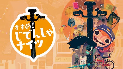 画像ギャラリー No.001のサムネイル画像 / 「すすめ！じでんしゃナイツ」（原題：Knights and Bikes）がPC/PS4/Switchで配信決定。日本語のアナウンストレイラーも公開