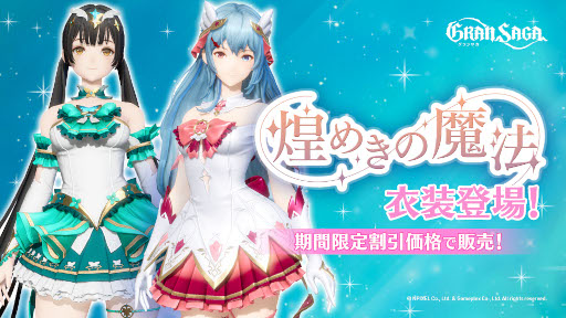 画像ギャラリー No.001のサムネイル画像 / 「グランサガ」，新衣装“煌めきの魔法”が登場