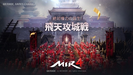画像ギャラリー No.001のサムネイル画像 / 「MIR4」で大規模PvPコンテンツ“飛天攻城戦”が開幕