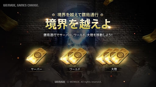 画像ギャラリー No.001のサムネイル画像 / 「MIR4」，いつでも自由にサーバー間移動ができる「鏢局通行」が実装。これで国家対抗戦の開催がスムーズに